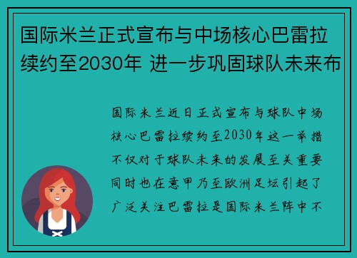 国际米兰正式宣布与中场核心巴雷拉续约至2030年 进一步巩固球队未来布局 国际米兰正式宣布与中场核心巴雷拉续约至2030年 进一步巩固球队未来布局
