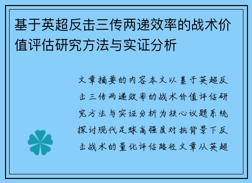 基于英超反击三传两递效率的战术价值评估研究方法与实证分析
