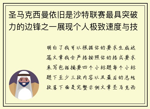 圣马克西曼依旧是沙特联赛最具突破力的边锋之一展现个人极致速度与技术