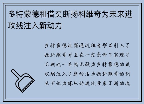多特蒙德租借买断扬科维奇为未来进攻线注入新动力
