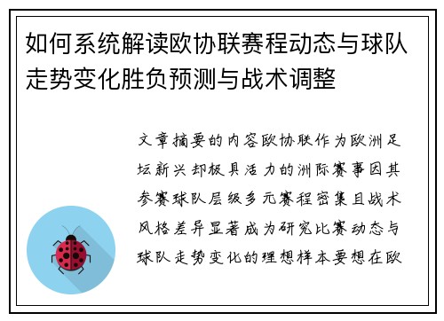 如何系统解读欧协联赛程动态与球队走势变化胜负预测与战术调整