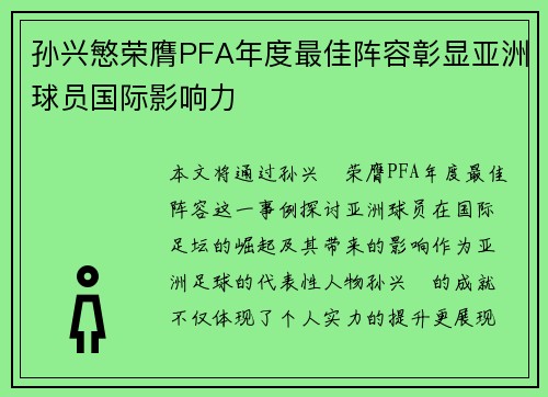 孙兴慜荣膺PFA年度最佳阵容彰显亚洲球员国际影响力