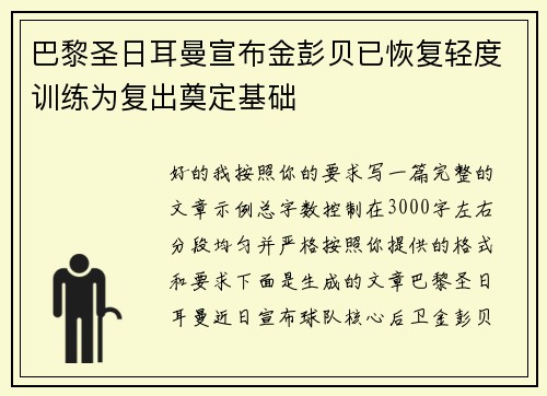 巴黎圣日耳曼宣布金彭贝已恢复轻度训练为复出奠定基础