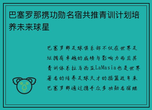 巴塞罗那携功勋名宿共推青训计划培养未来球星