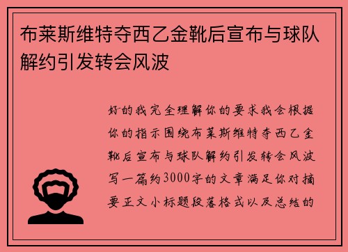 布莱斯维特夺西乙金靴后宣布与球队解约引发转会风波
