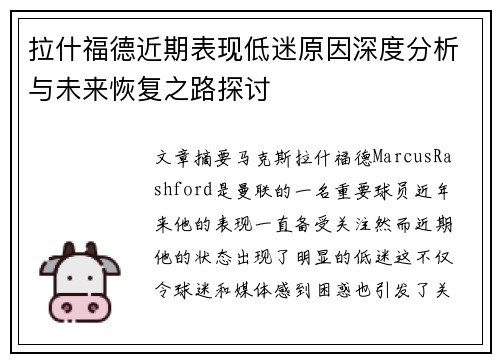 拉什福德近期表现低迷原因深度分析与未来恢复之路探讨