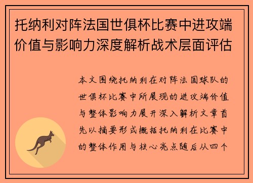 托纳利对阵法国世俱杯比赛中进攻端价值与影响力深度解析战术层面评估