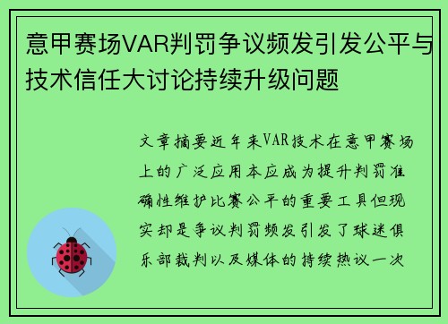 意甲赛场VAR判罚争议频发引发公平与技术信任大讨论持续升级问题