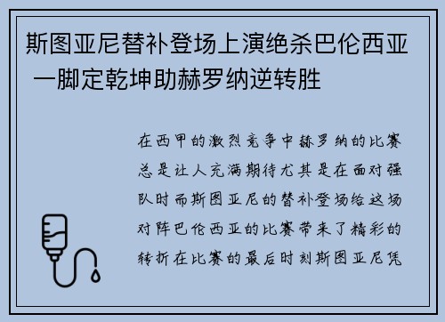 斯图亚尼替补登场上演绝杀巴伦西亚 一脚定乾坤助赫罗纳逆转胜