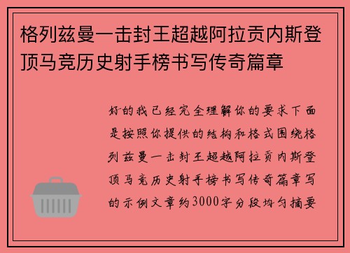 格列兹曼一击封王超越阿拉贡内斯登顶马竞历史射手榜书写传奇篇章