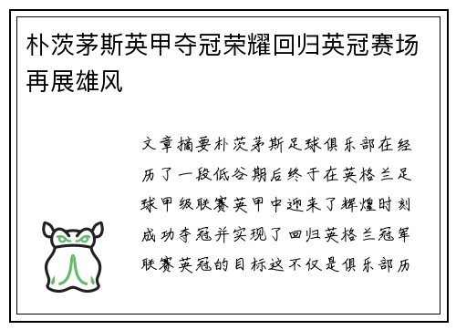 朴茨茅斯英甲夺冠荣耀回归英冠赛场再展雄风
