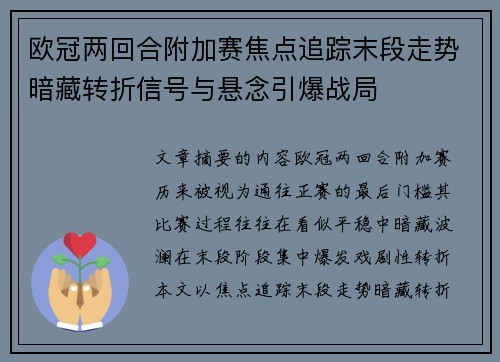 欧冠两回合附加赛焦点追踪末段走势暗藏转折信号与悬念引爆战局