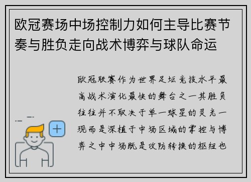 欧冠赛场中场控制力如何主导比赛节奏与胜负走向战术博弈与球队命运