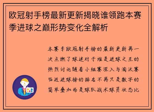 欧冠射手榜最新更新揭晓谁领跑本赛季进球之巅形势变化全解析