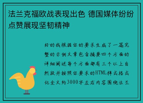 法兰克福欧战表现出色 德国媒体纷纷点赞展现坚韧精神