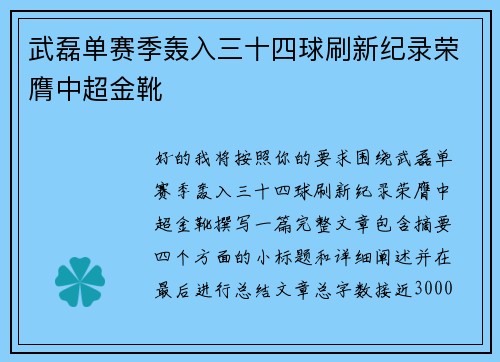武磊单赛季轰入三十四球刷新纪录荣膺中超金靴
