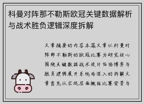 科曼对阵那不勒斯欧冠关键数据解析与战术胜负逻辑深度拆解 科曼对阵那不勒斯欧冠关键数据解析与战术胜负逻辑深度拆解