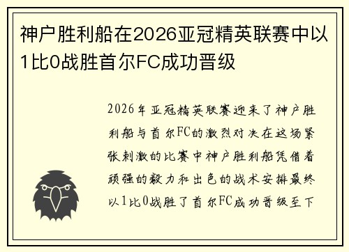 神户胜利船在2026亚冠精英联赛中以1比0战胜首尔FC成功晋级