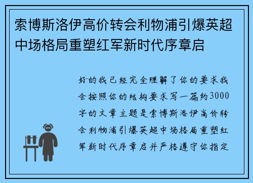 索博斯洛伊高价转会利物浦引爆英超中场格局重塑红军新时代序章启