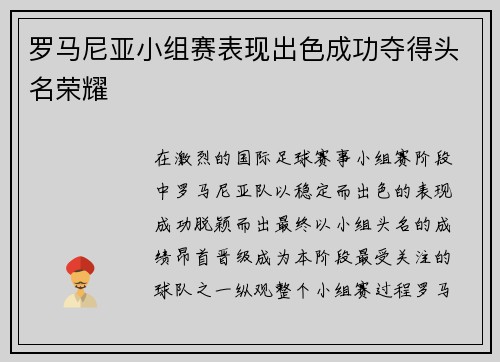 罗马尼亚小组赛表现出色成功夺得头名荣耀