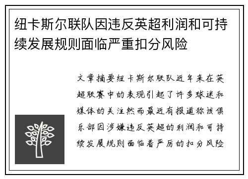 纽卡斯尔联队因违反英超利润和可持续发展规则面临严重扣分风险 纽卡斯尔联队因违反英超利润和可持续发展规则面临严重扣分风险