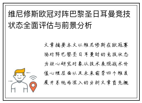 维尼修斯欧冠对阵巴黎圣日耳曼竞技状态全面评估与前景分析