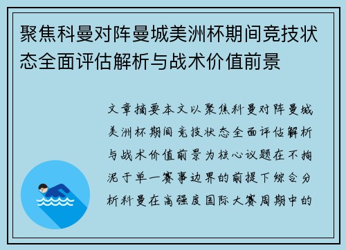 聚焦科曼对阵曼城美洲杯期间竞技状态全面评估解析与战术价值前景 聚焦科曼对阵曼城美洲杯期间竞技状态全面评估解析与战术价值前景