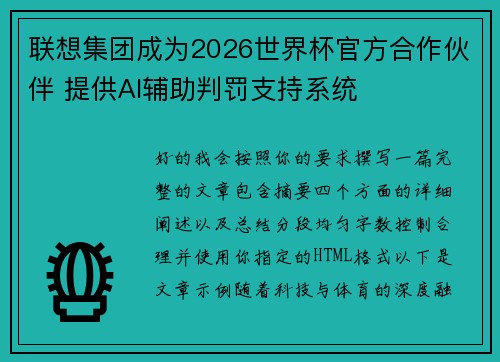 联想集团成为2026世界杯官方合作伙伴 提供AI辅助判罚支持系统
