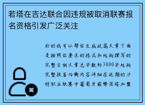 若塔在吉达联合因违规被取消联赛报名资格引发广泛关注 若塔在吉达联合因违规被取消联赛报名资格引发广泛关注