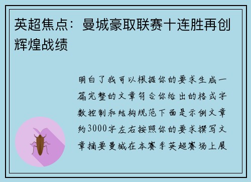 英超焦点：曼城豪取联赛十连胜再创辉煌战绩