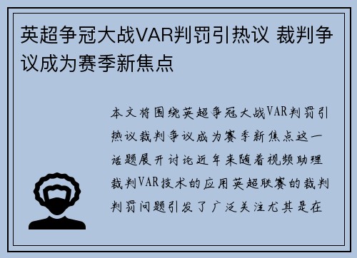 英超争冠大战VAR判罚引热议 裁判争议成为赛季新焦点 英超争冠大战VAR判罚引热议 裁判争议成为赛季新焦点