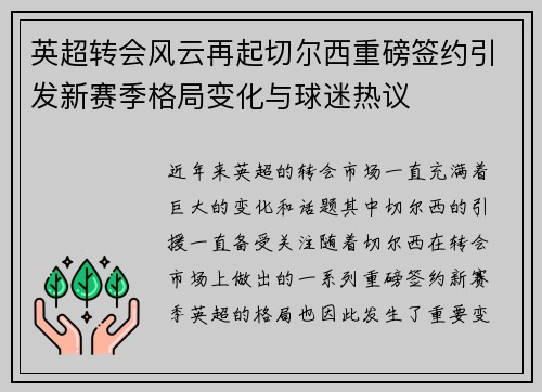 英超转会风云再起切尔西重磅签约引发新赛季格局变化与球迷热议