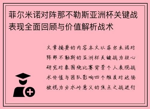 菲尔米诺对阵那不勒斯亚洲杯关键战表现全面回顾与价值解析战术