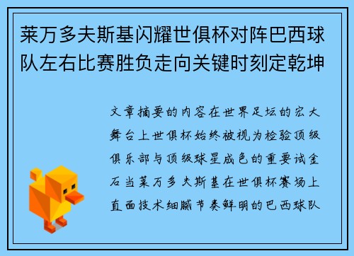 莱万多夫斯基闪耀世俱杯对阵巴西球队左右比赛胜负走向关键时刻定乾坤