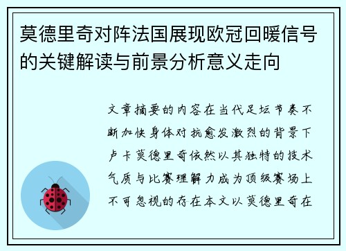 莫德里奇对阵法国展现欧冠回暖信号的关键解读与前景分析意义走向