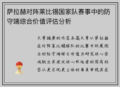 萨拉赫对阵莱比锡国家队赛事中的防守端综合价值评估分析