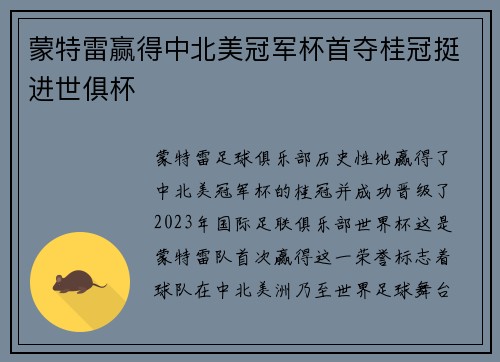 蒙特雷赢得中北美冠军杯首夺桂冠挺进世俱杯