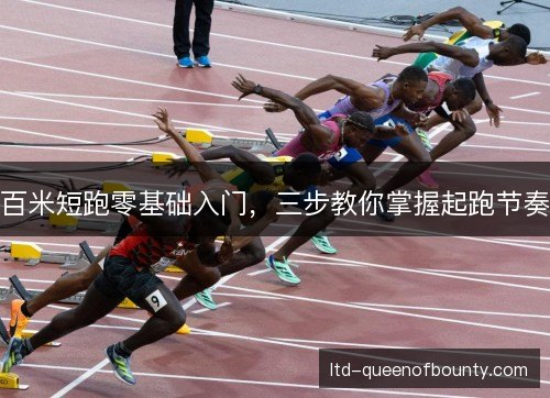 百米短跑零基础入门，三步教你掌握起跑节奏